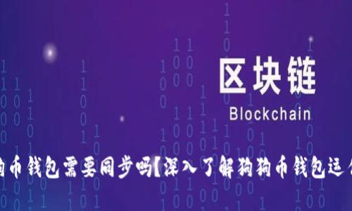 : 狗狗币钱包需要同步吗？深入了解狗狗币钱包运作机制