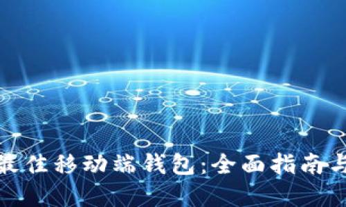 选择最佳移动端钱包：全面指南与评测