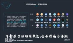 选择最佳移动端钱包：全面指南与评测