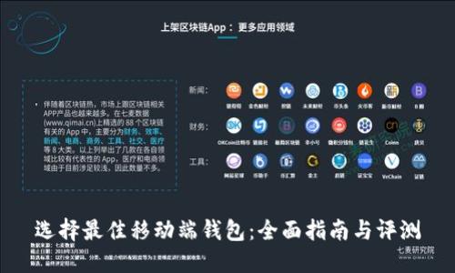 选择最佳移动端钱包：全面指南与评测