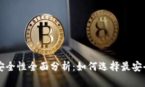 比特币钱包安全性全面分析：如何选择最安全的钱包类型
