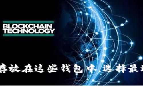XRP可以存放在这些钱包中，选择最适合你的！