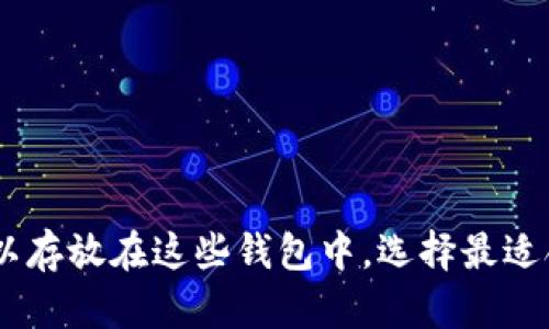 XRP可以存放在这些钱包中，选择最适合你的！