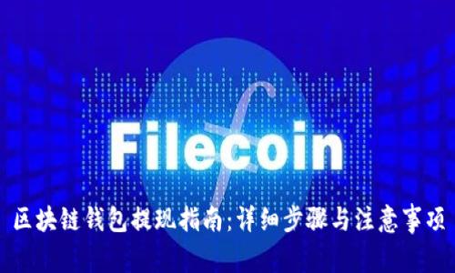 区块链钱包提现指南：详细步骤与注意事项