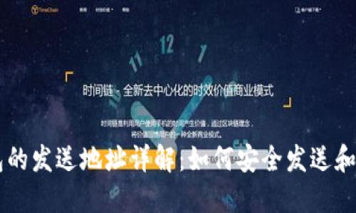 比特币钱包的发送地址详解：如何安全发送和接收比特币