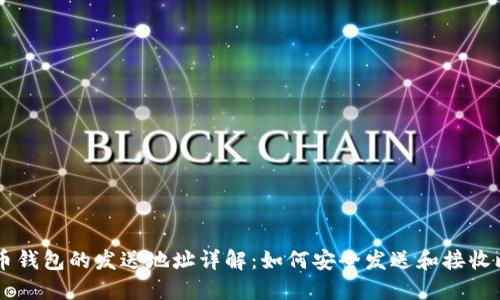 比特币钱包的发送地址详解：如何安全发送和接收比特币