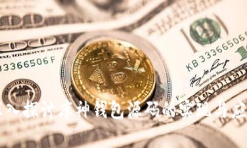 深入探讨库神钱包源码的实现与应用