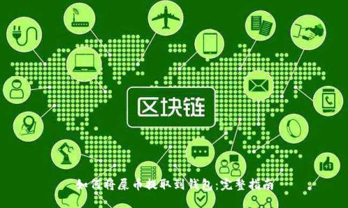 如何将屎币提取到钱包：完整指南