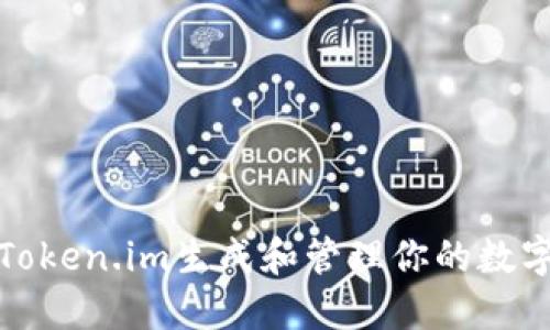 如何使用Token.im生成和管理你的数字货币钱包
