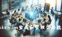 如何使用Token.im生成和管理你的数字货币钱包