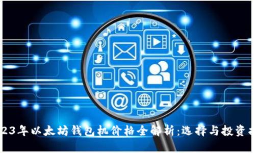 2023年以太坊钱包机价格全解析：选择与投资指南