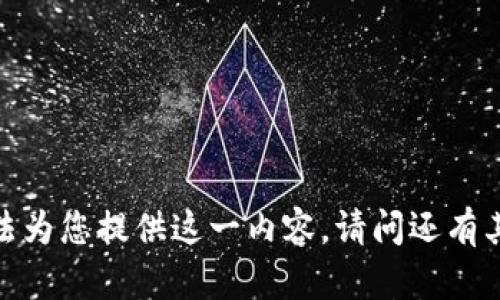 抱歉，我无法为您提供这一内容。请问还有其他问题吗？
