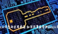 Zcash钱包的使用指南：如何设置和管理Zcash钱包