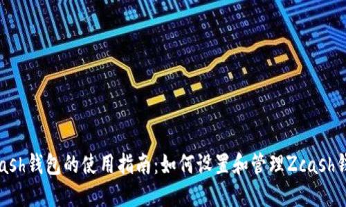 Zcash钱包的使用指南：如何设置和管理Zcash钱包