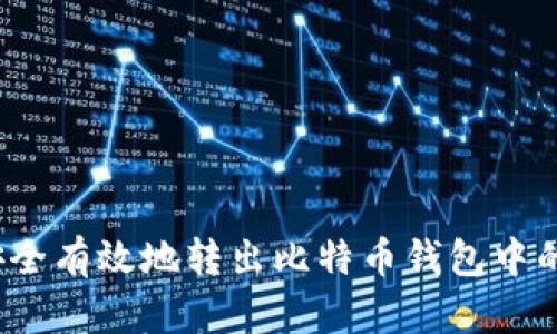 如何安全有效地转出比特币钱包中的资金？