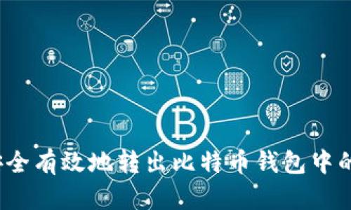 如何安全有效地转出比特币钱包中的资金？