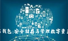 BCD比特钻石钱包：安全储存与管理数字资产的最