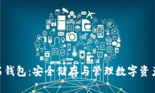 BCD比特钻石钱包：安全储存与管理数字资产的最佳选择