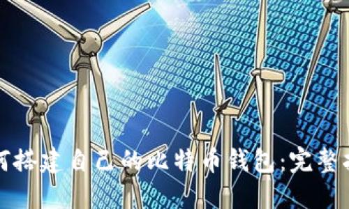 如何搭建自己的比特币钱包：完整指南