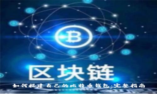 如何搭建自己的比特币钱包：完整指南
