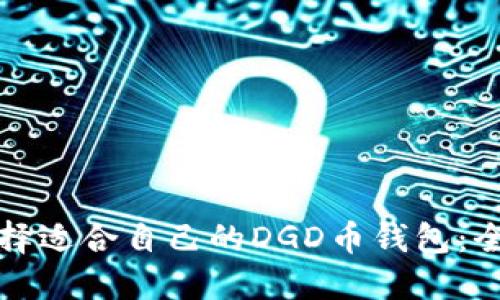 如何选择适合自己的DGD币钱包：全面指南