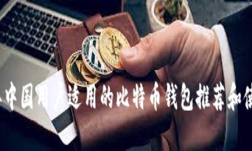 2023年中国用户适用的比特币钱包推荐和使用指南