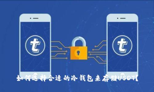 如何选择合适的冷钱包来存储USDT？