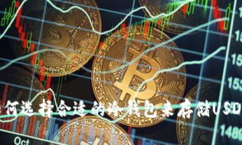 如何选择合适的冷钱包来存储USDT？