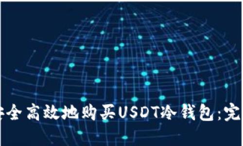 如何安全高效地购买USDT冷钱包：完整指南