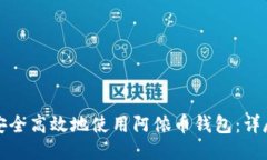 如何安全高效地使用阿侬币钱包：详尽指南