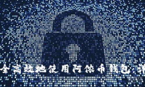 如何安全高效地使用阿侬币钱包：详尽指南