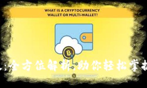 : 适合的

IFC钱包中文版：全方位解析，助你轻松掌握数字资产管理