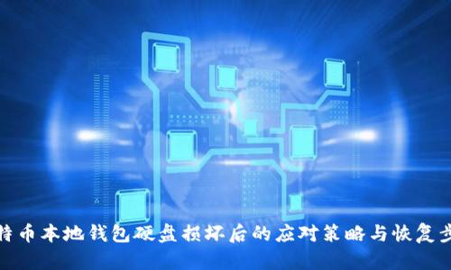 比特币本地钱包硬盘损坏后的应对策略与恢复步骤