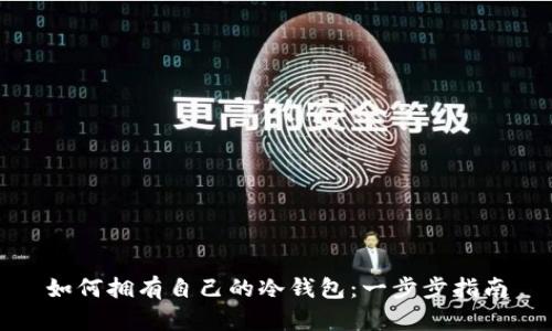 如何拥有自己的冷钱包：一步步指南