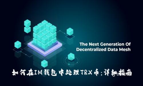 如何在IM钱包中处理TRX币：详细指南