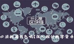 数字货币: 必须拥有钱包吗？深入探讨数字货币存