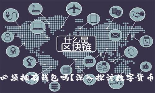 数字货币: 必须拥有钱包吗？深入探讨数字货币存储与管理