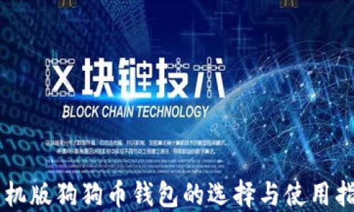 
手机版狗狗币钱包的选择与使用指南