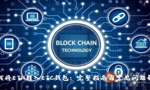 如何将ETH转入ETC钱包: 完整指南与常见问题解答