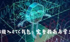 如何将ETH转入ETC钱包: 完整指南与常见问题解答