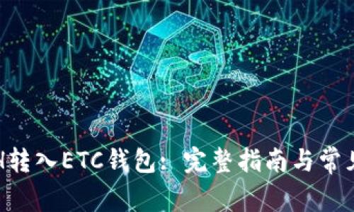 如何将ETH转入ETC钱包: 完整指南与常见问题解答