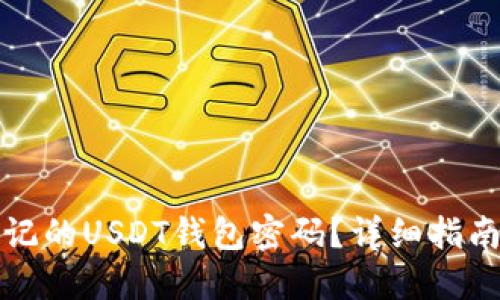 如何找回忘记的USDT钱包密码？详细指南与解决方案