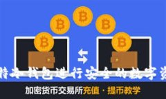 如何使用巴比特冷钱包进行安全的数字资产存储