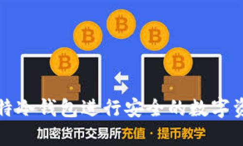 如何使用巴比特冷钱包进行安全的数字资产存储与管理