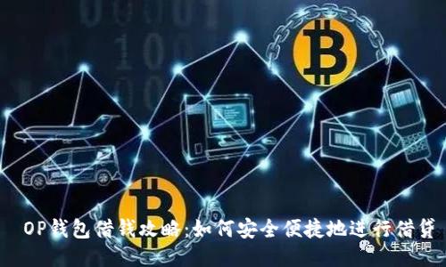  OP钱包借钱攻略：如何安全便捷地进行借贷