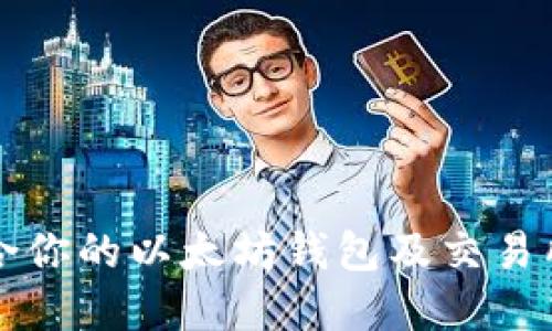 如何选择适合你的以太坊钱包及交易所的终极指南