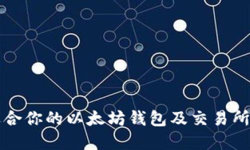 如何选择适合你的以太坊钱包及交易所的终极指南
