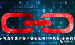 如何在苹果设备上安全使用ETH钱包：全面指南
