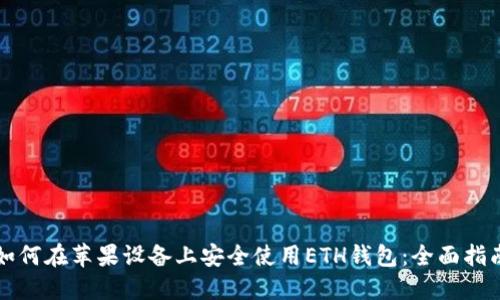 如何在苹果设备上安全使用ETH钱包：全面指南