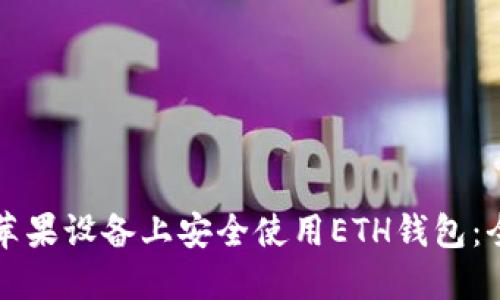 如何在苹果设备上安全使用ETH钱包：全面指南